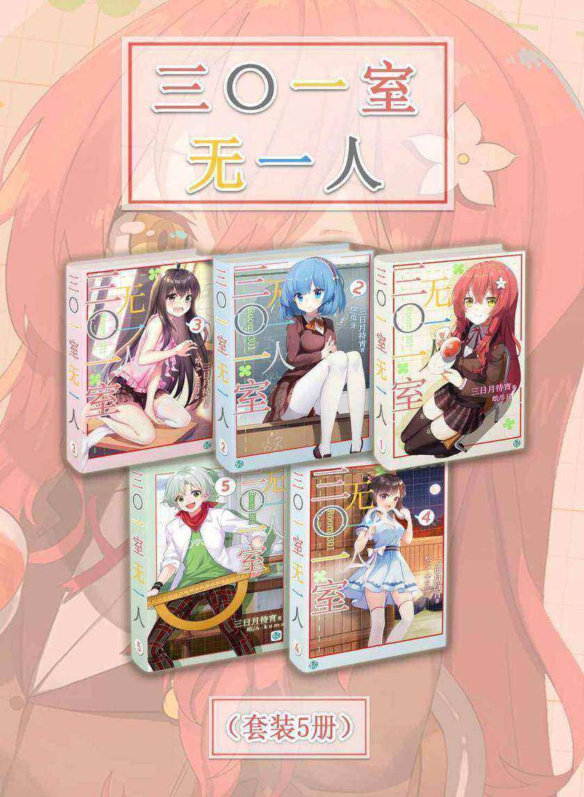 三〇一室无一人(Vol.01-Vol.05)(套装5册)(轻小说系列)
