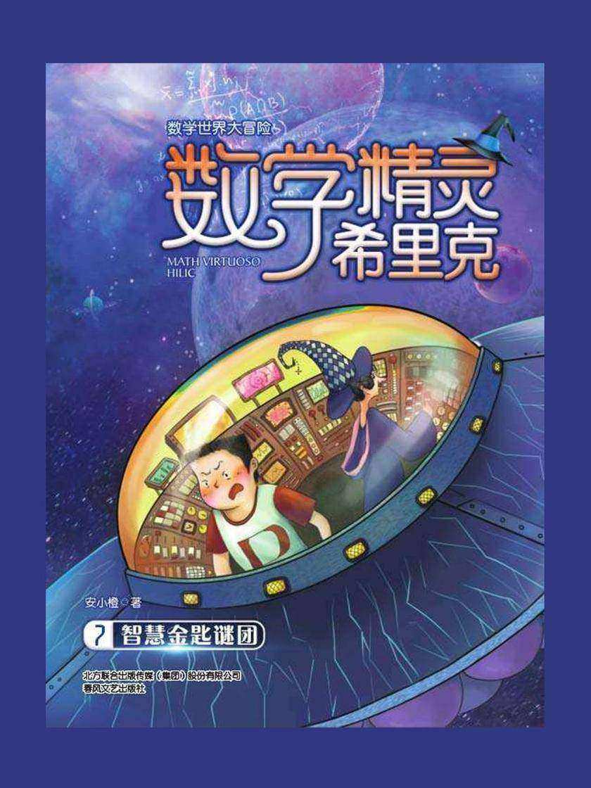 数学精灵希里克7