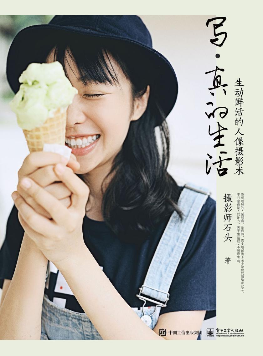 写?真的生活 生动鲜活的人像摄影术(全彩)