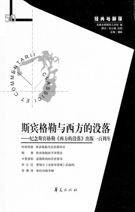 斯宾格勒与西方的没落:纪念斯宾格勒《西方的没落》出版一百周年(“经典与解释”第50期)