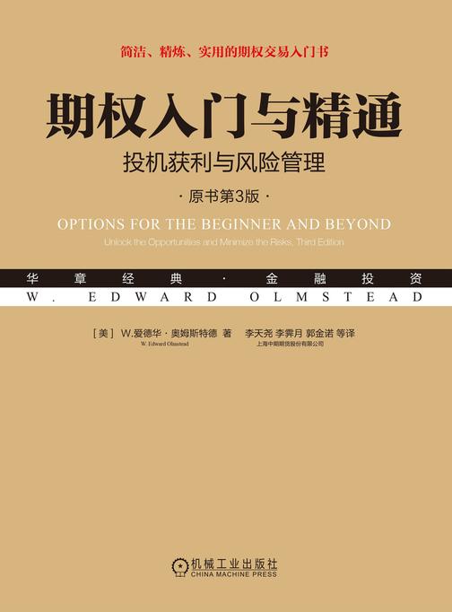 期权入门与精通:投机获利与风险管理(原书第3版)