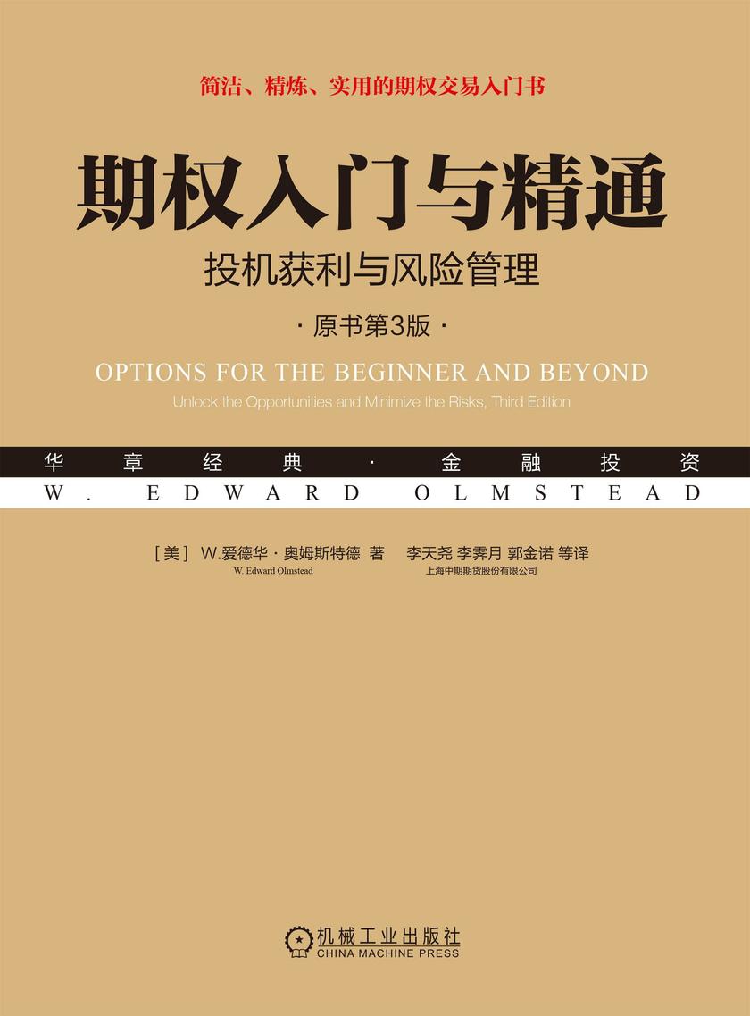 期权入门与精通:投机获利与风险管理(原书第3版)