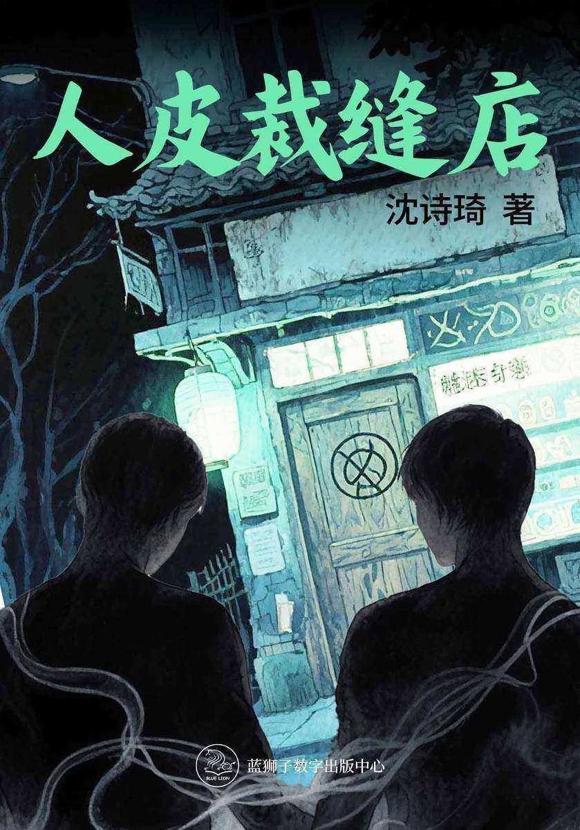 人皮裁缝店