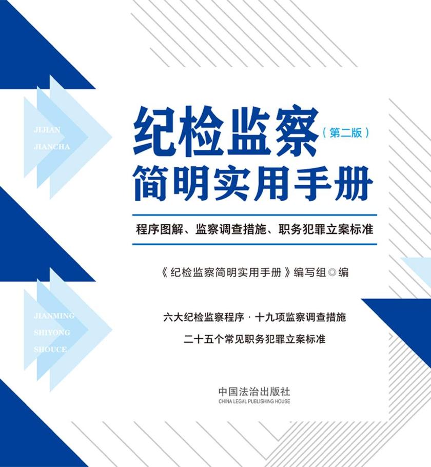 纪检监察简明实用手册:程序图解、监察调查措施、职务犯罪立案标准(第二版)
