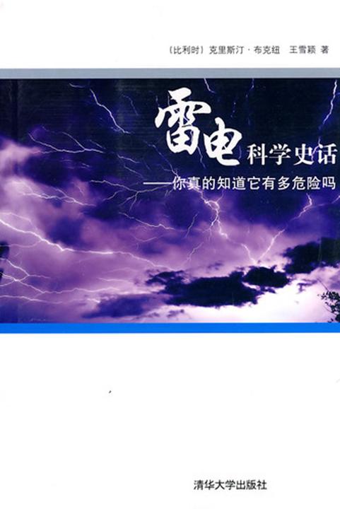 雷电科学史话——你真的知道它有多危险吗