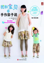 我和宝贝手作亲子装(试读本)