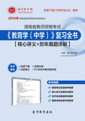 2016年湖南省教师资格考试《教育学－中学》复习全书【核心讲义＋历年真题详解】