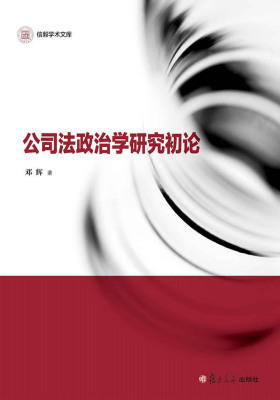 信毅学术文库：公司法政治学研究初论