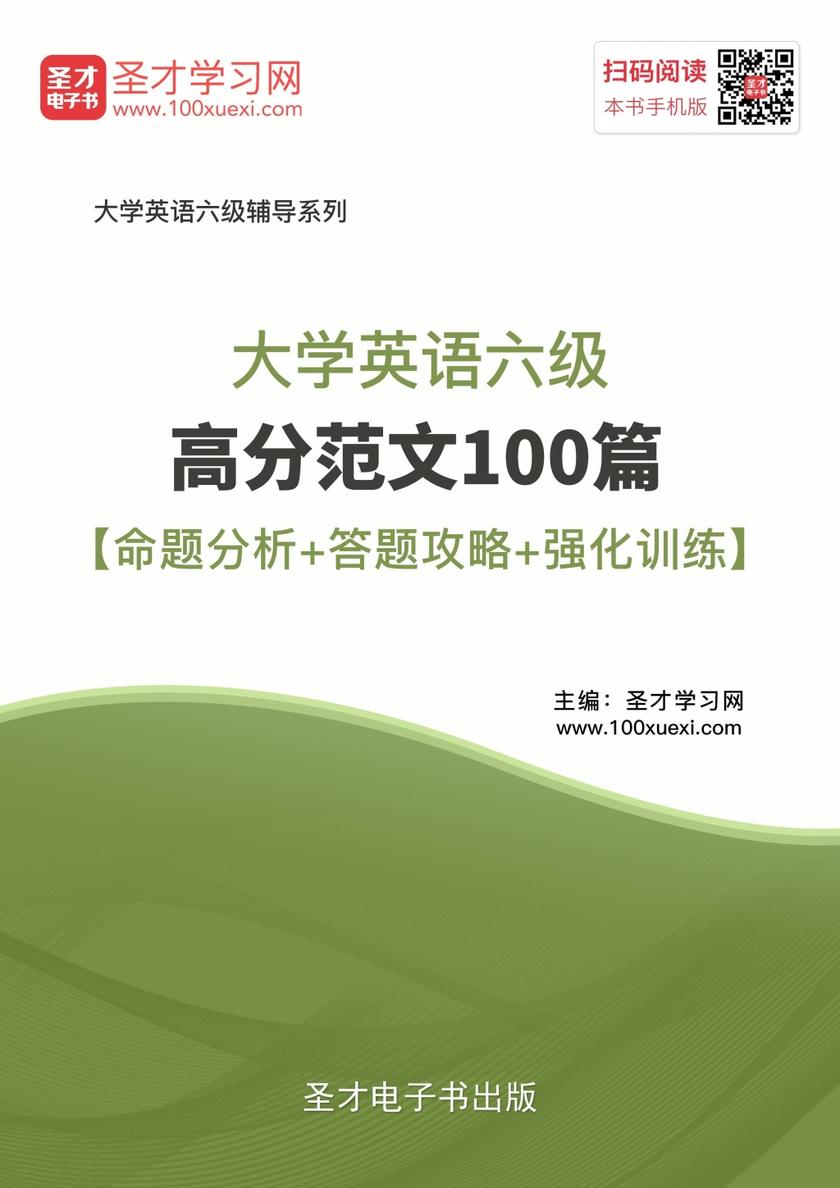 2017年6月大学英语六级高分范文100篇【命题分析＋答题攻略＋强化训练】