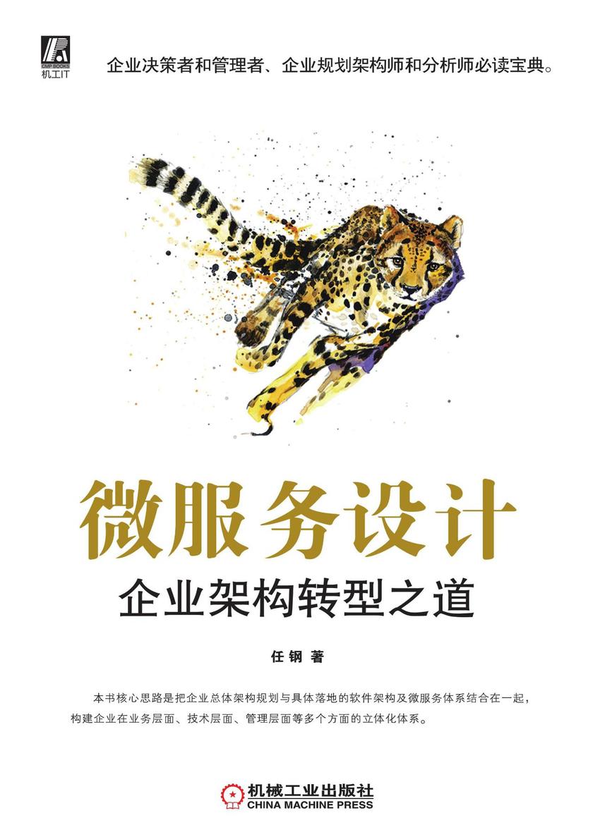 微服务设计:企业架构转型之道