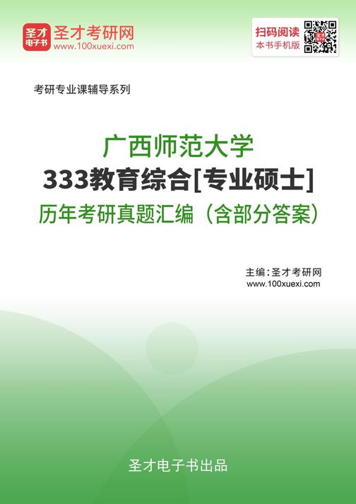 广西师范大学333教育综合[专业硕士]历年考研真题汇编（含部分答案）
