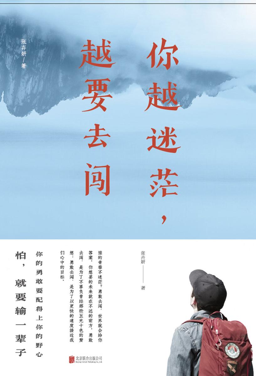 你越迷茫，越要去闯
