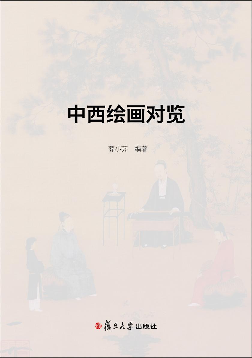 中西绘画对览