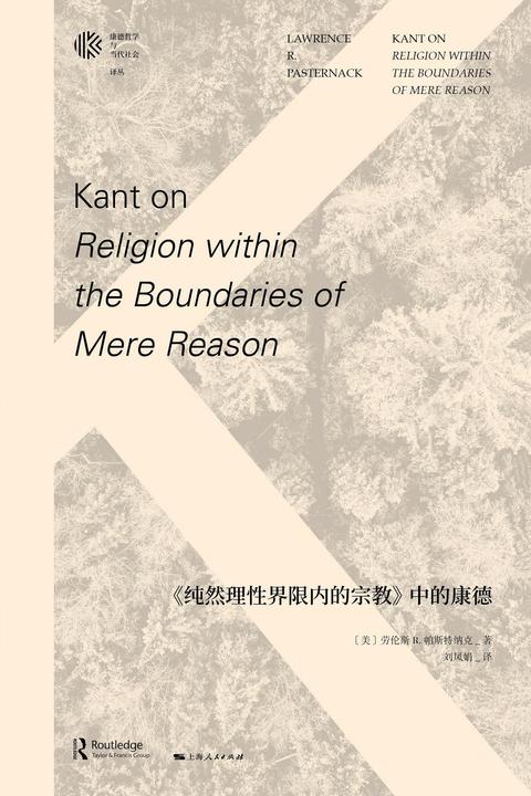《纯然理性界限内的宗教》中的康德