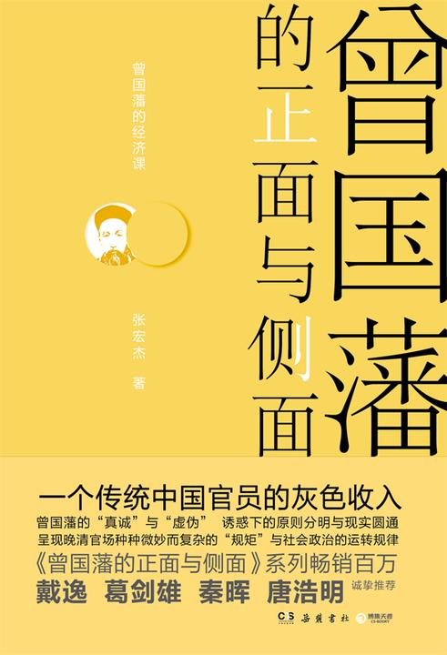 曾国藩的正面与侧面.4