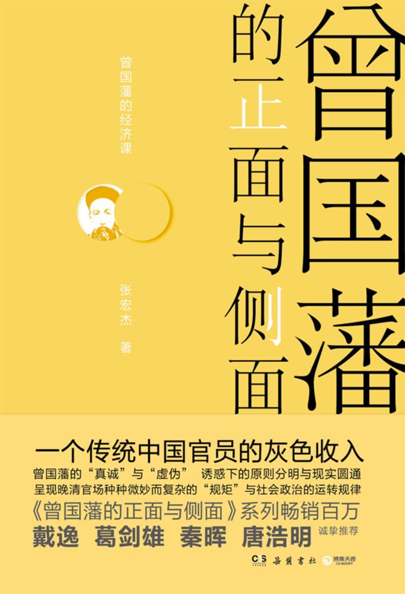 曾国藩的正面与侧面.4