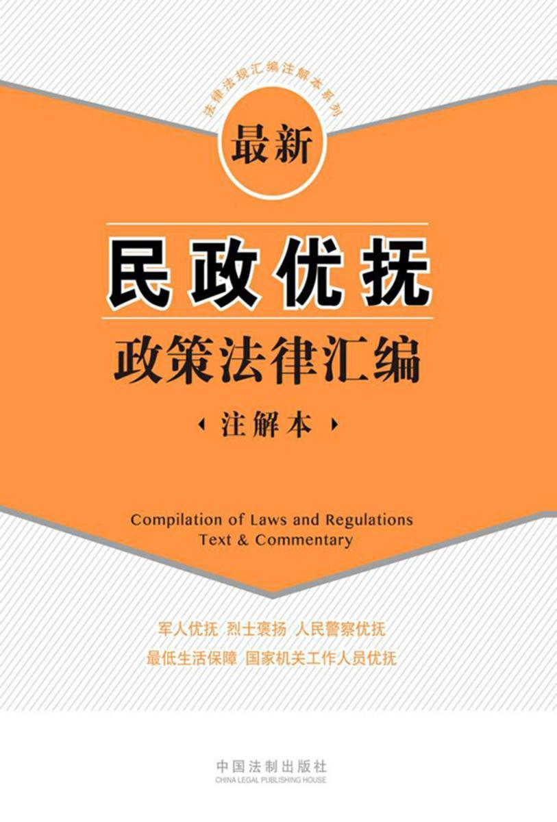 *新民政优抚政策法律汇编:注解本