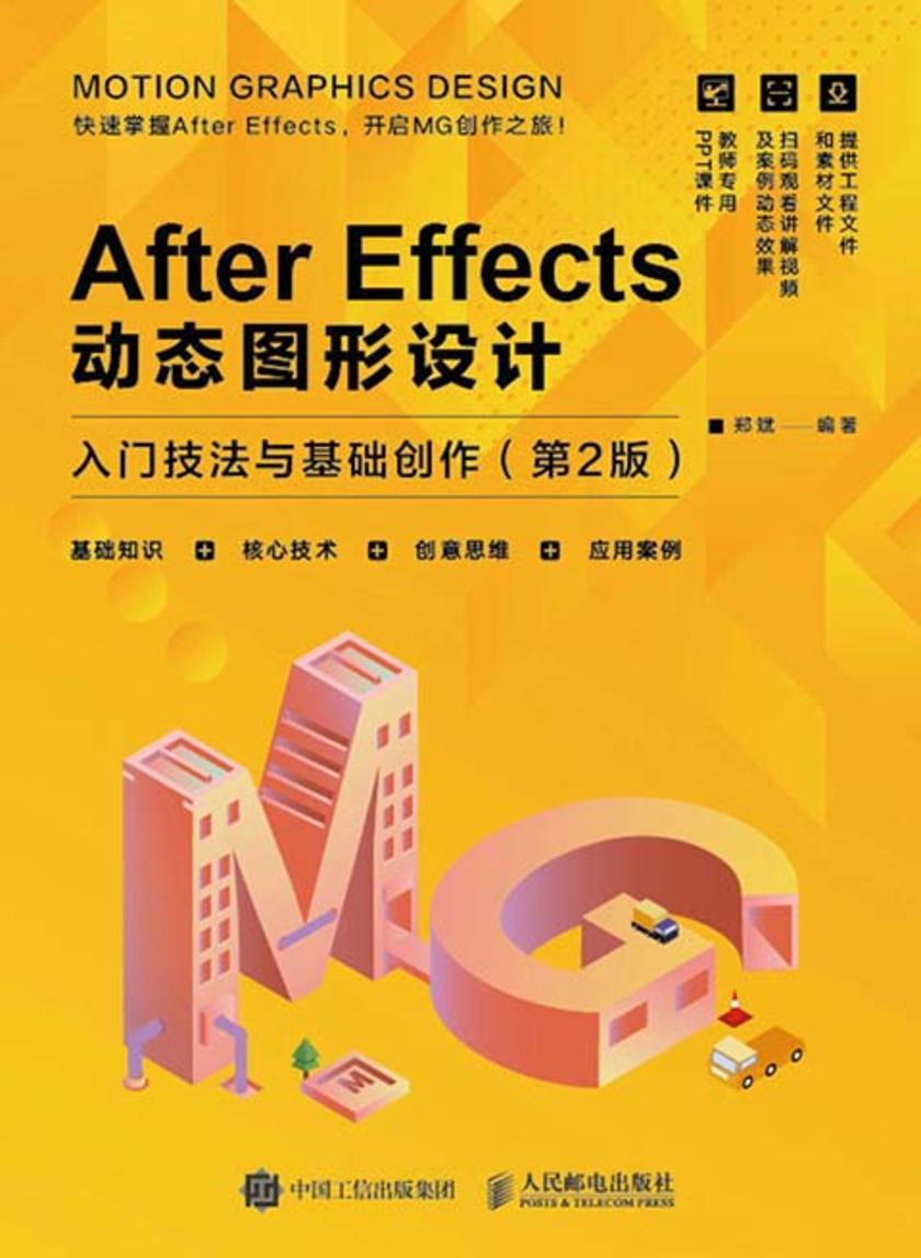 After Effects动态图形设计——入门技法与基础创作(第2版)