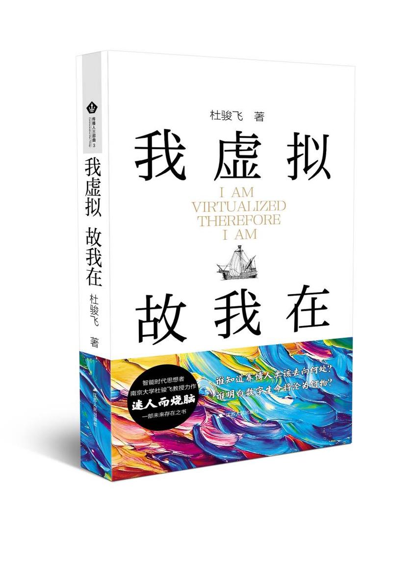 我虚拟,故我在