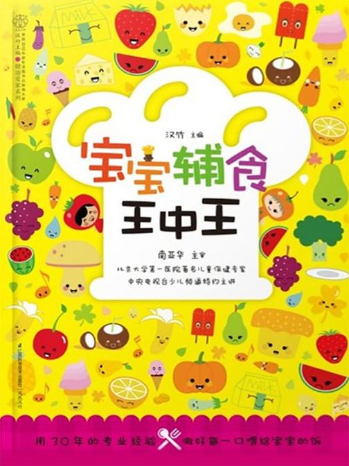 宝宝辅食王中王(功能食谱和小毛病食谱)