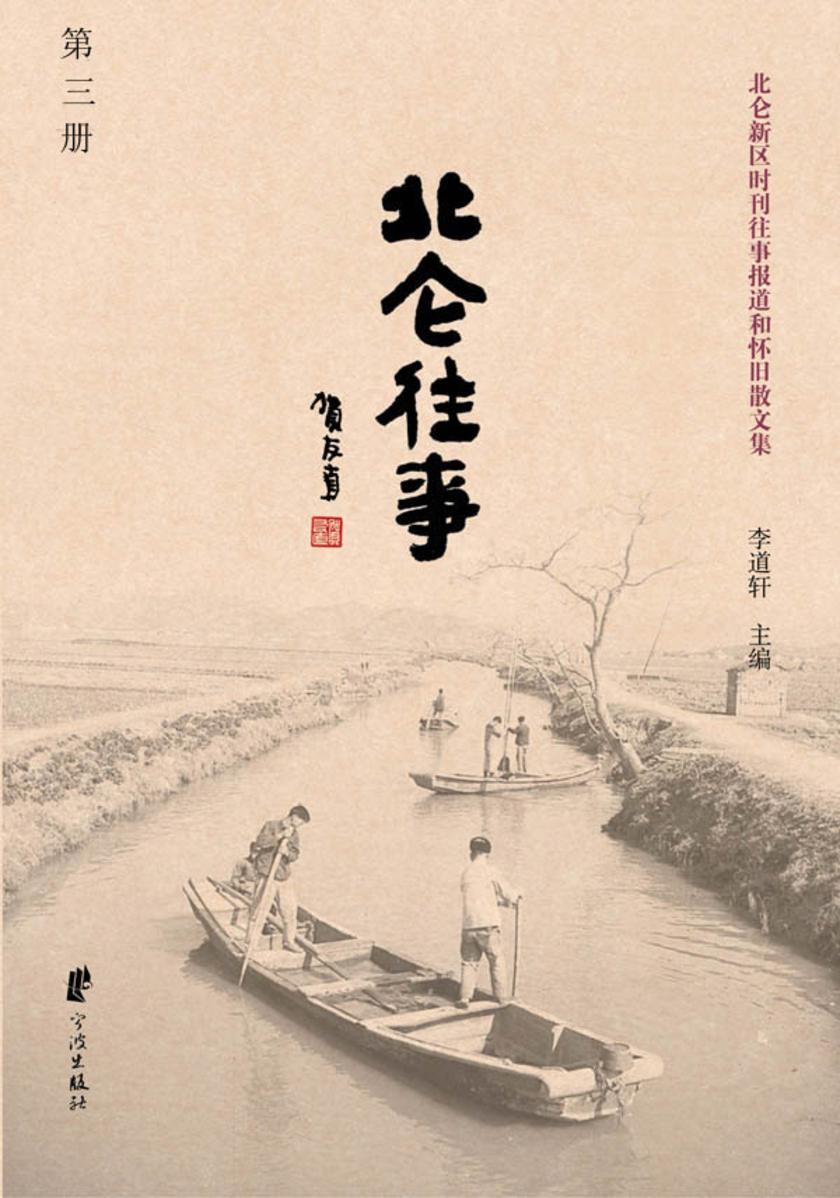 北仑往事(第三册)