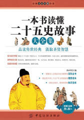 一本书读懂二十五史故事大全集