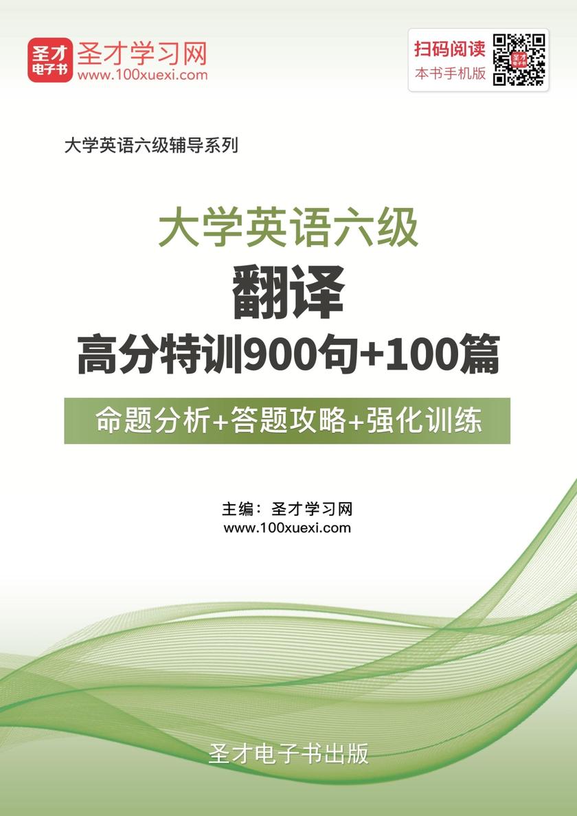 2017年6月大学英语六级翻译高分特训900句＋100篇【命题分析＋答题攻略＋强化训练】