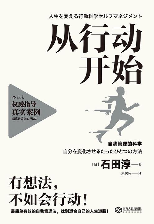 从行动开始（与其花3小时想，不如花5分钟做。为你系统介绍在日本和美国广受欢迎的行为科学管理方法！）