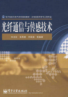 光纤通信与传感技术(试读本)