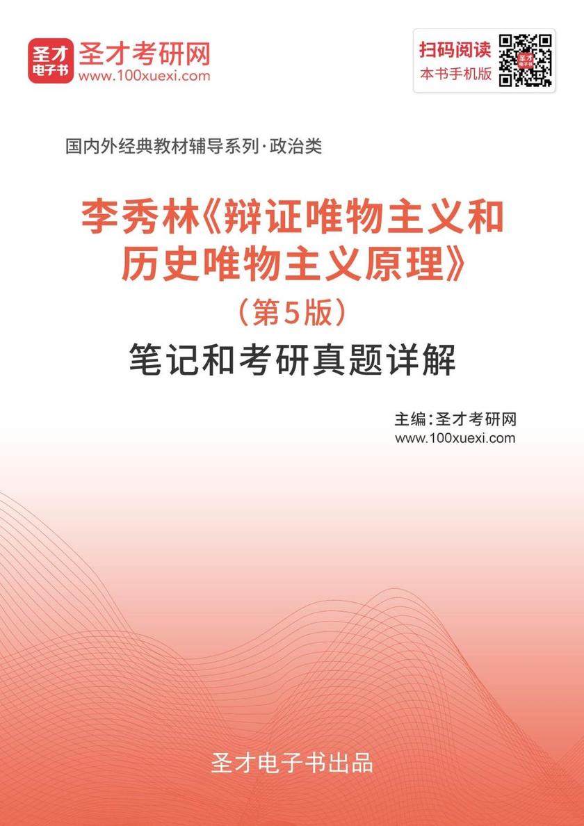 李秀林《辩证唯物主义和历史唯物主义原理》（第5版）笔记和考研真题详解