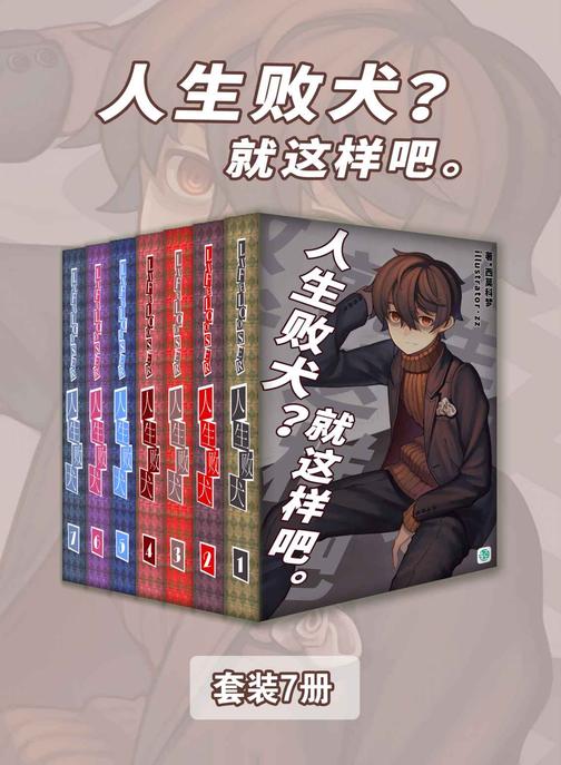 人生败犬？就这样吧。(Vol.01-Vol.07)(套装7册)(轻小说系列)