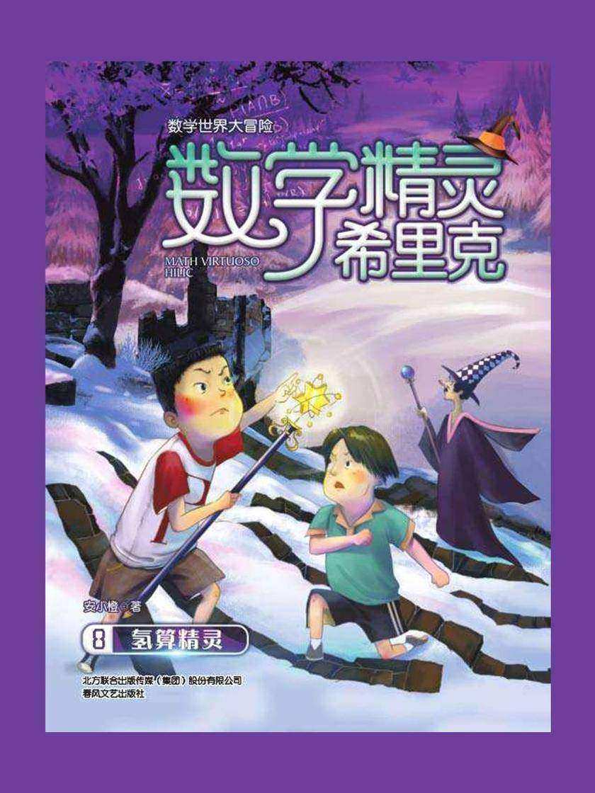数学精灵希里克8