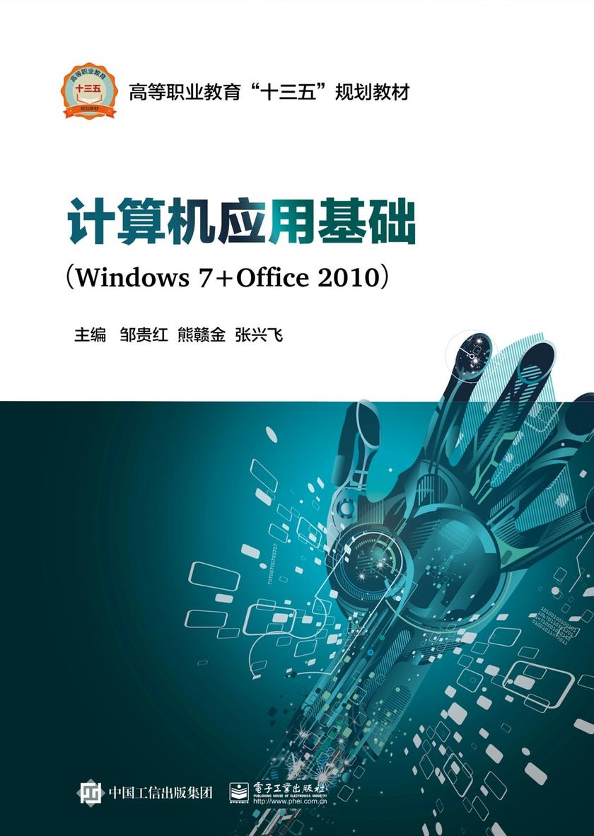 计算机应用基础(Windows 7+Office 2010)