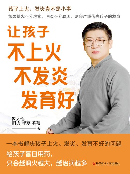 让孩子不上火 不发炎 发育好(孩子上火、发炎不是小事,给孩子盲目用药,只会越调火越大,越治病越多!一本书解决孩子上火、发炎,发育不好的问题)