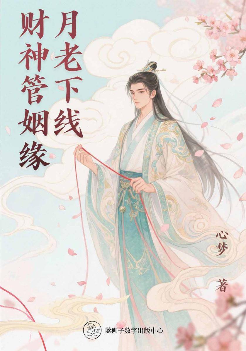 月老下线财神管姻缘