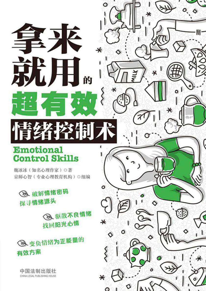 拿来就用的超有效情绪控制术