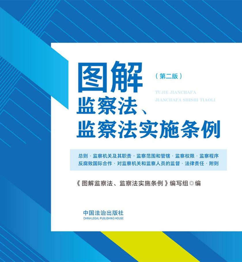 图解监察法、监察法实施条例(第二版)
