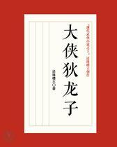 大侠狄龙子