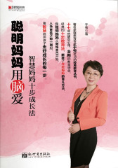 聪明妈妈用脑爱：智慧妈妈十步成长法