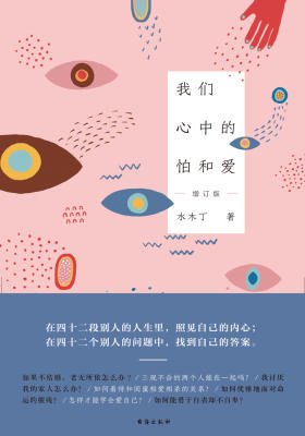 我们心中的怕和爱（增订版）