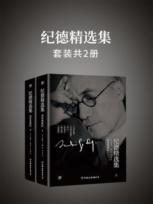 纪德精选集(套装共2册)