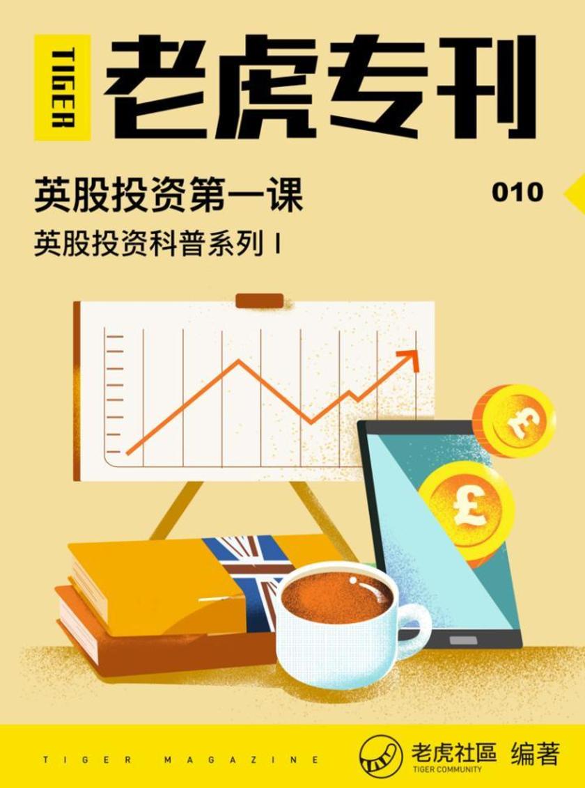 《老虎专刊》010期——英股投资第一课
