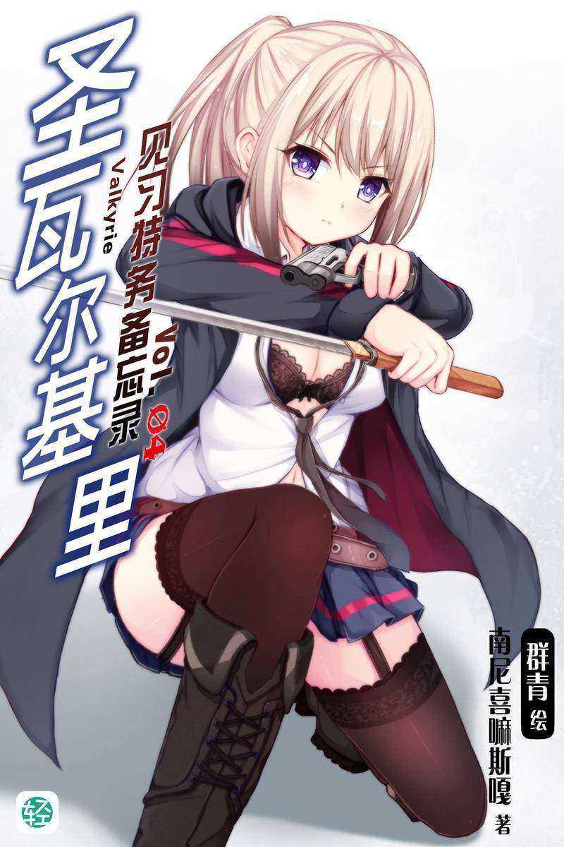 圣瓦尔基里见习特务备忘录Vol.04(轻小说系列)