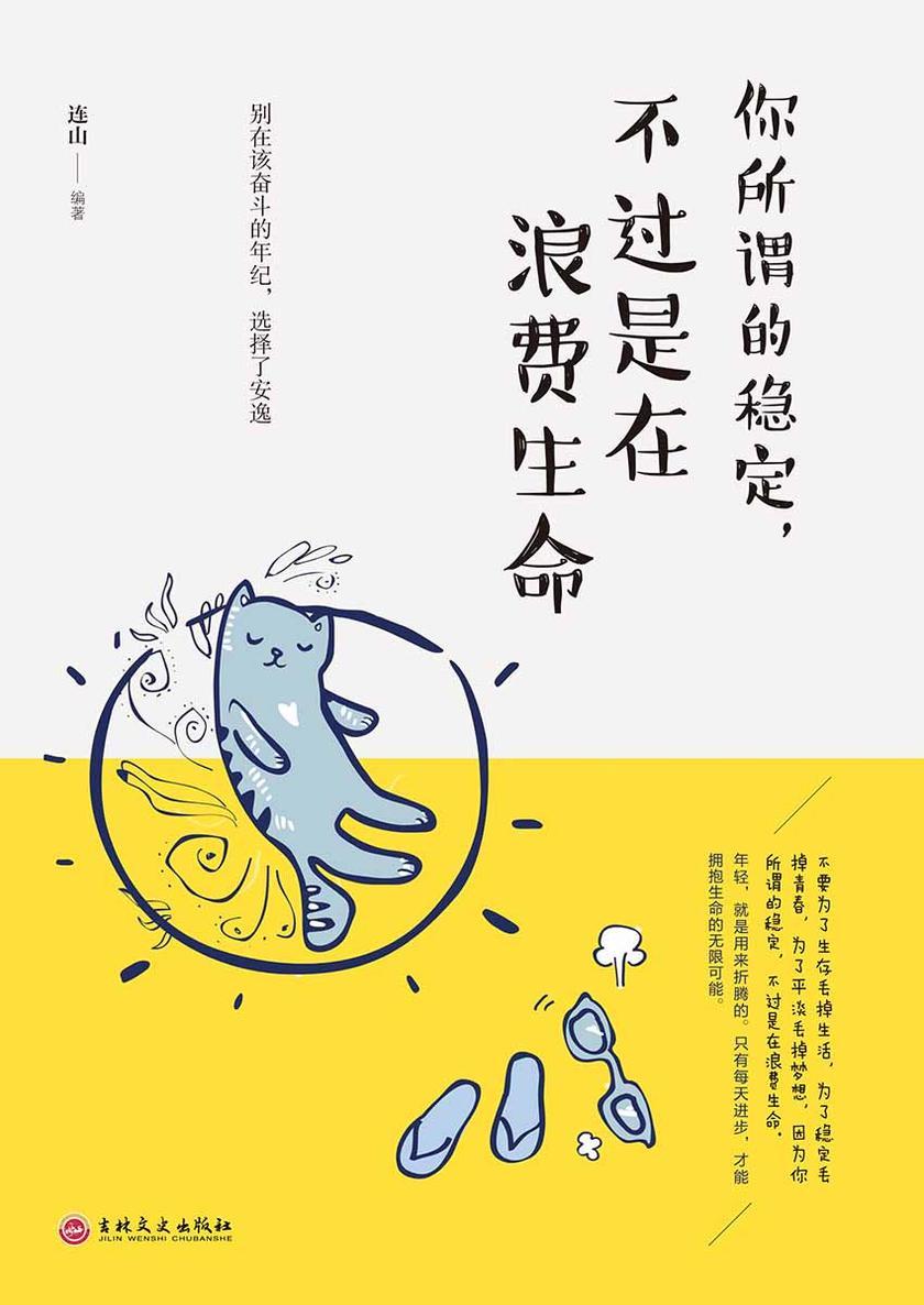 你所谓的稳定，不过是在浪费生命