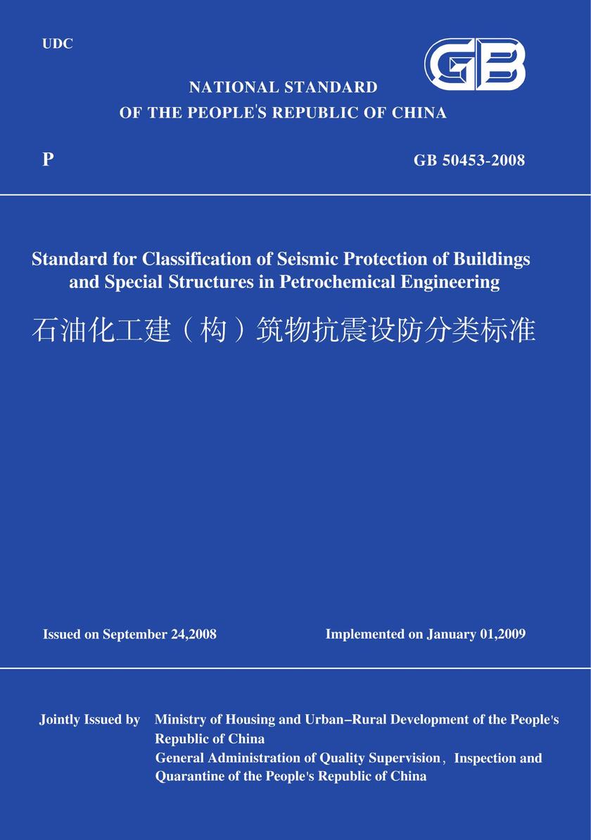 GB50453-2008石油化工建(构)筑物抗震设防分类标准(英文版)