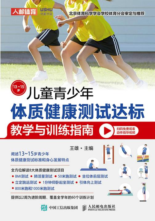 儿童青少年体质健康测试达标教学与训练指南(13~15岁)