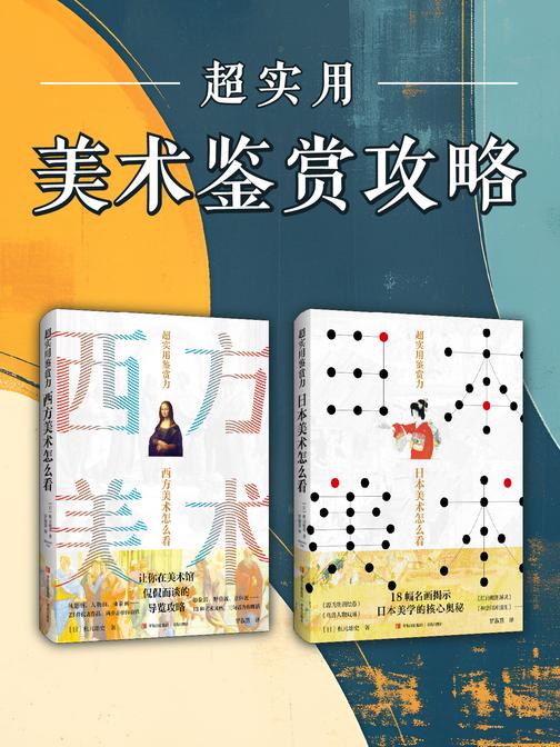 超实用美术鉴赏攻略(共两册)