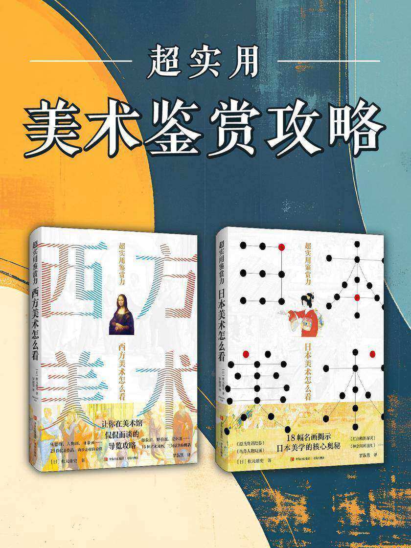 超实用美术鉴赏攻略(共两册)