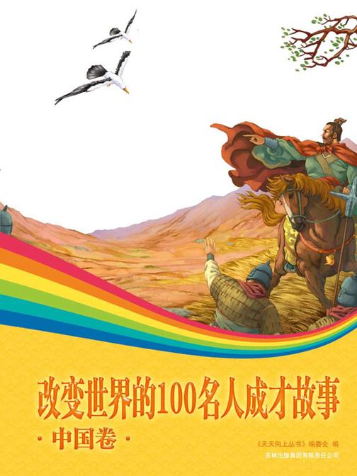 改变世界的100名人成才故事：中国卷