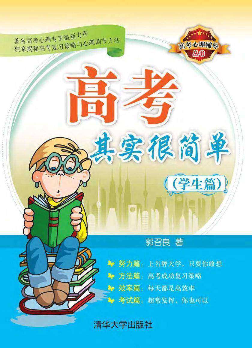 高考其实很简单(学生篇)